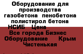 Оборудование для производства газобетона, пенобетона, полистирол бетона. НСИБ › Цена ­ 100 000 - Все города Бизнес » Оборудование   . Крым,Чистенькая